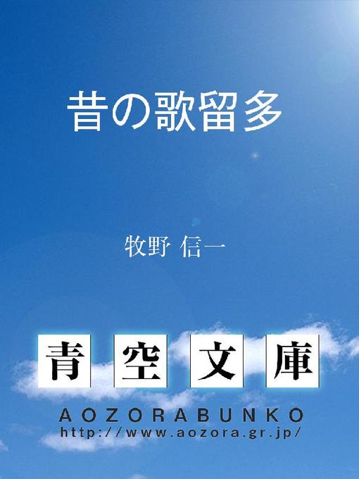 牧野信一作の昔の歌留多の作品詳細 - 貸出可能